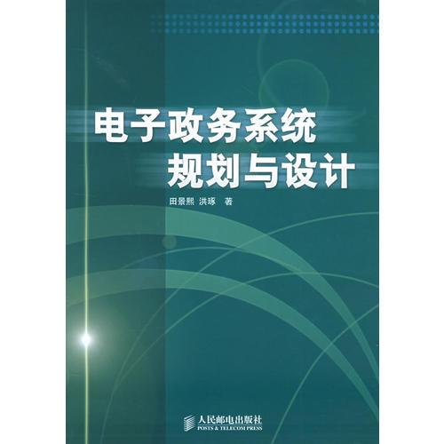 電子政務系統(tǒng)規(guī)劃與設計
