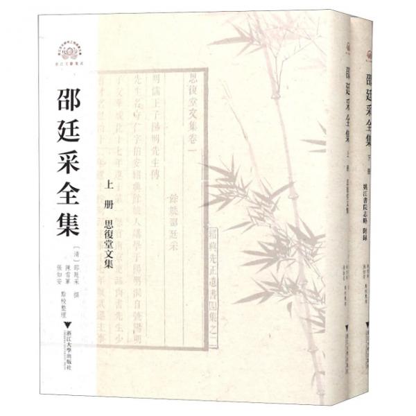 邵廷采全集（套裝上下冊(cè)）