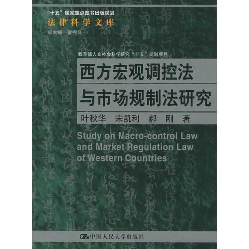 西方宏观调控法与市场规制法研究——“十五”国家重点图书出版规则