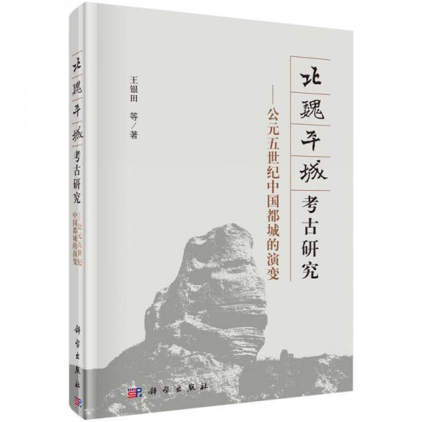 北魏平城考古研究：公元五世纪中国都城的演变