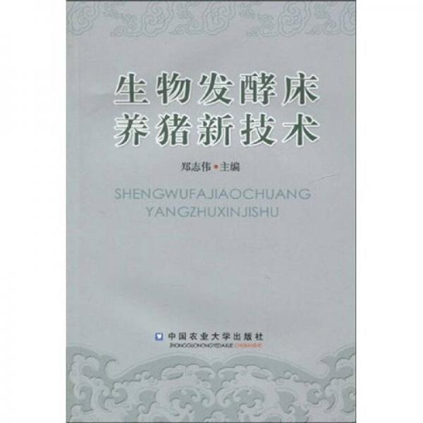 生物發(fā)酵床養(yǎng)豬新技術(shù)