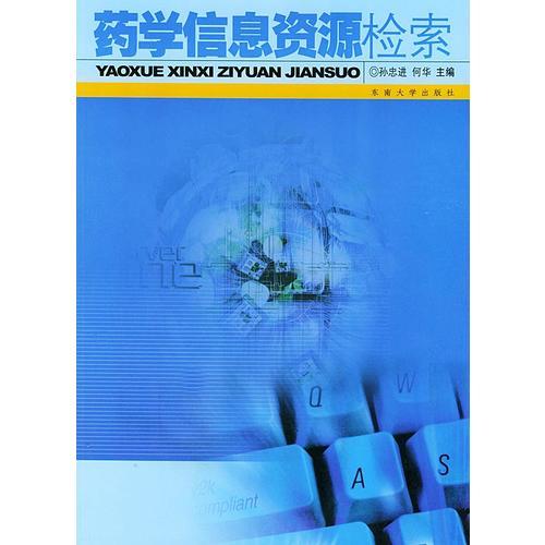 藥學信息資源檢索
