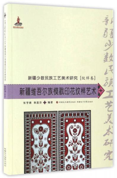 新疆維吾爾族模戳印花紋樣藝術(shù)/新疆少數(shù)民族工藝美術(shù)研究（紋樣卷）