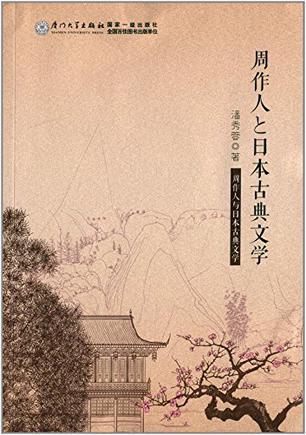 周作人與日本古典文學(xué)（日文）