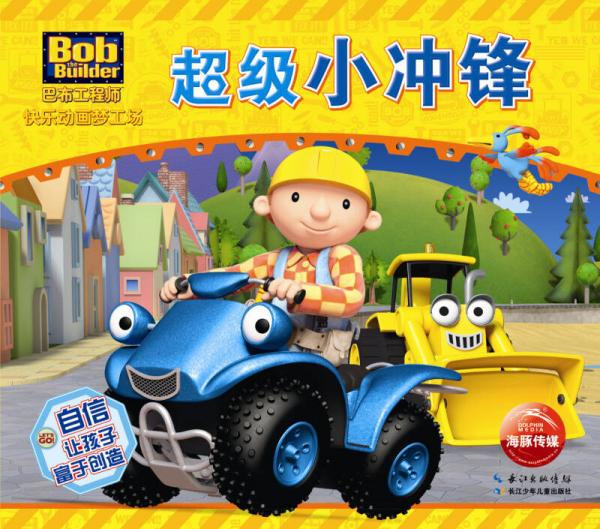 巴布工程师快乐动画梦工场：超级小冲锋