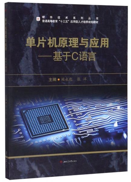 單片機原理與應用：基于C語言