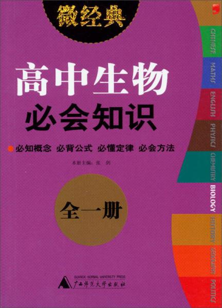 2013微经典：高中生物必会知识（全1册）