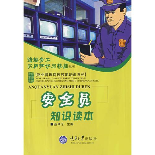 安全員知識讀本