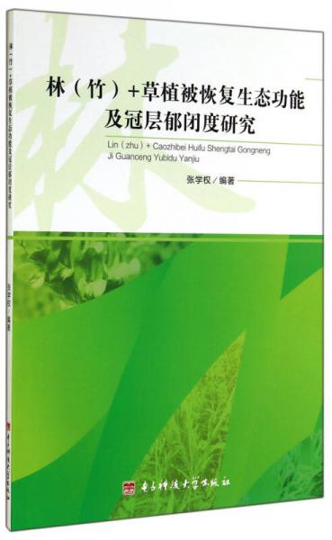 林（竹）+草植被恢复生态功能及冠层郁闭度研究