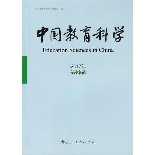 《中国教育科学》2017年第2辑
