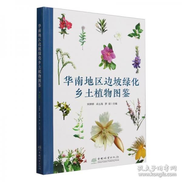 華南地區(qū)邊坡綠化鄉(xiāng)土植物圖鑒