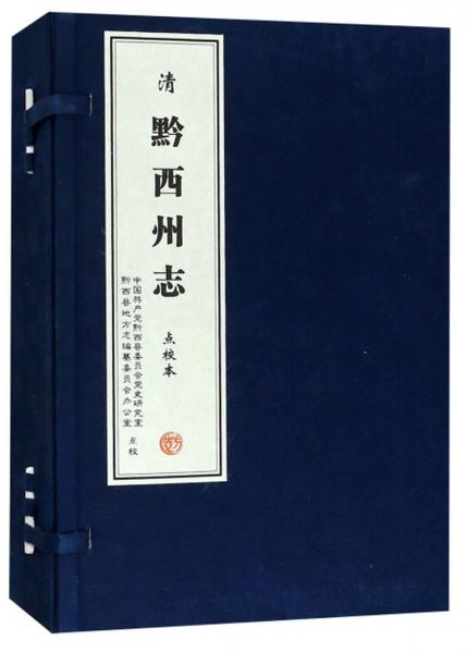 黔西州志（點校本套裝共4冊）