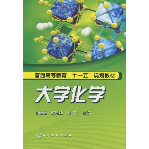 大學(xué)化學(xué)(邵景景)
