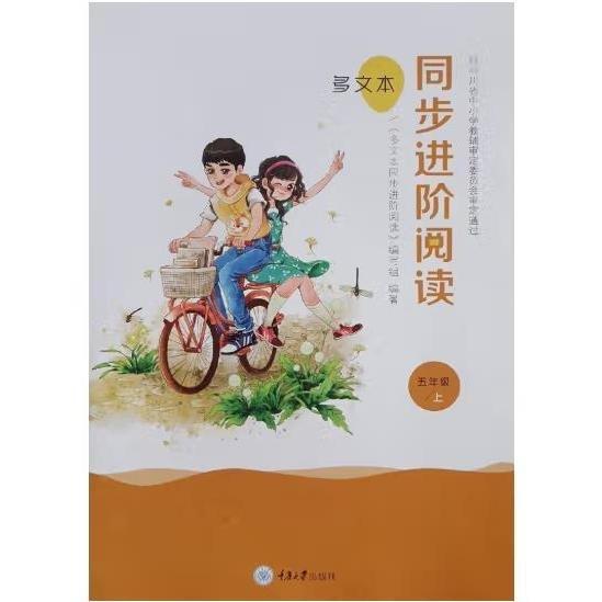 多文本同步進(jìn)階閱讀---五年級上 《多文本同步進(jìn)階閱讀》編寫組編