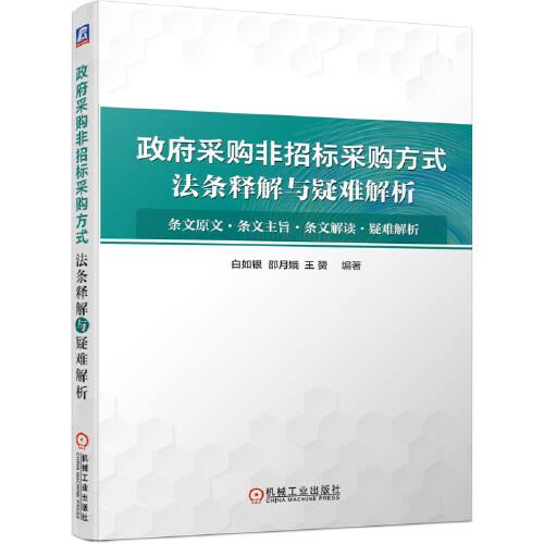 政府采購非招標(biāo)采購方式法條釋解與疑難解析