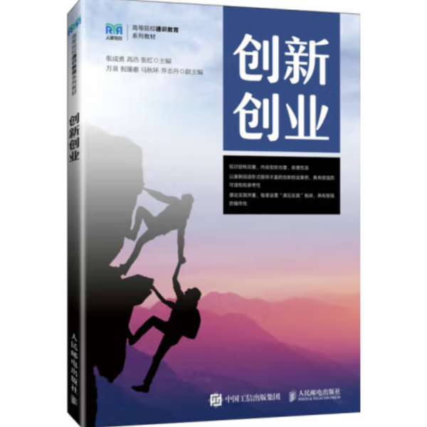 創(chuàng)新創(chuàng)業(yè) 張成勇，高浩，張紅主編