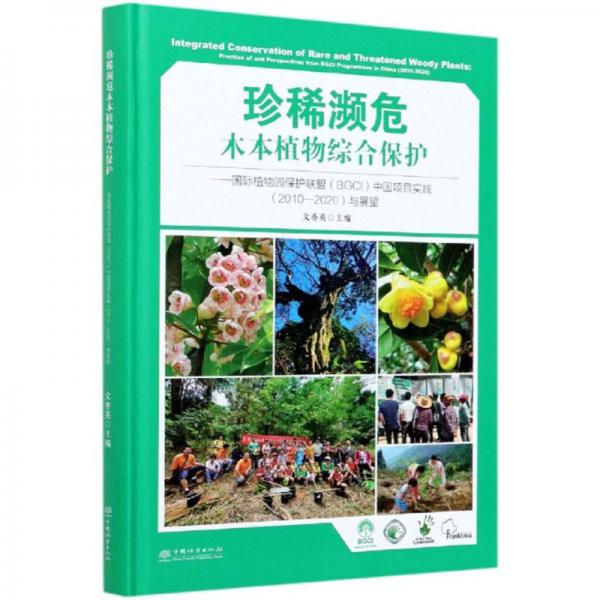 珍稀濒危木本植物综合保护：国际植物园保护联盟（BGCI）中国项目实践（2010-2020）与展望