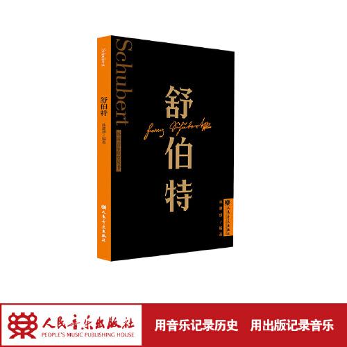 舒伯特 外國音樂欣賞叢書