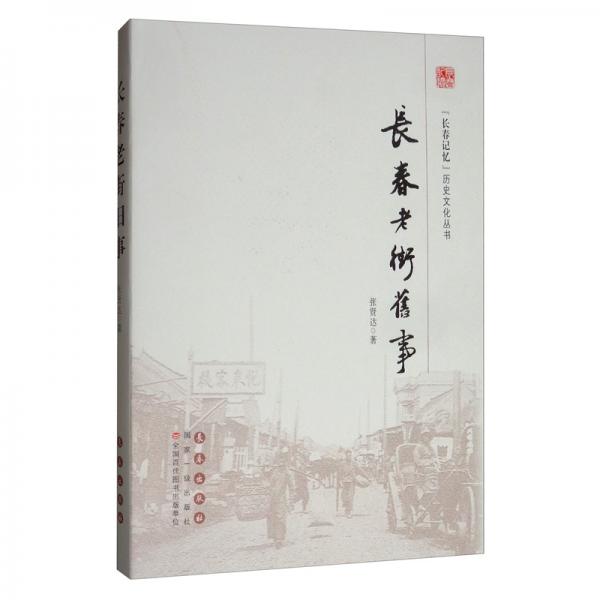 長春老街舊事