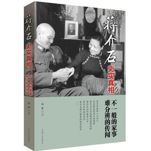 蔣介石史實(shí)真相1：不一般的家事 難分辨的傳聞