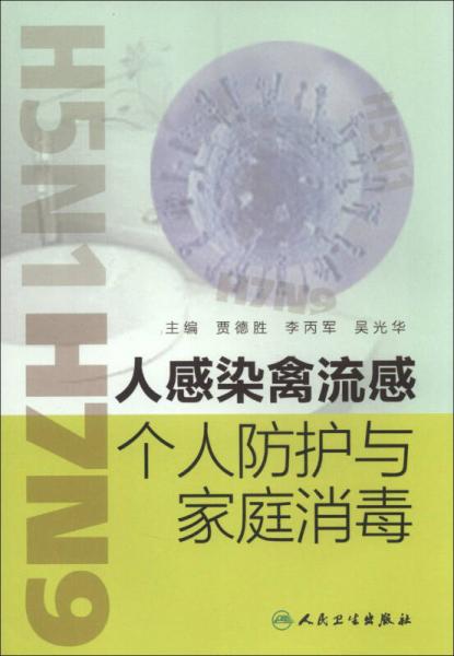 人感染禽流感個(gè)人防護(hù)與家庭消毒