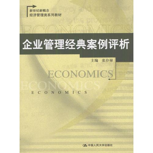 企業(yè)管理經(jīng)典案例評析