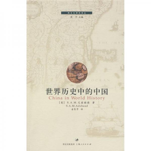 世界历史中的中国