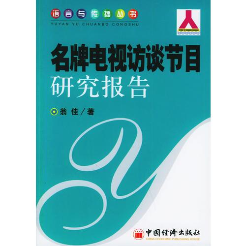 名牌電視訪談節(jié)目研究報告——語言與傳播叢書