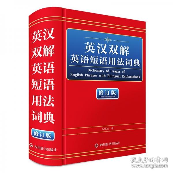 英漢雙解英語短語用法詞典