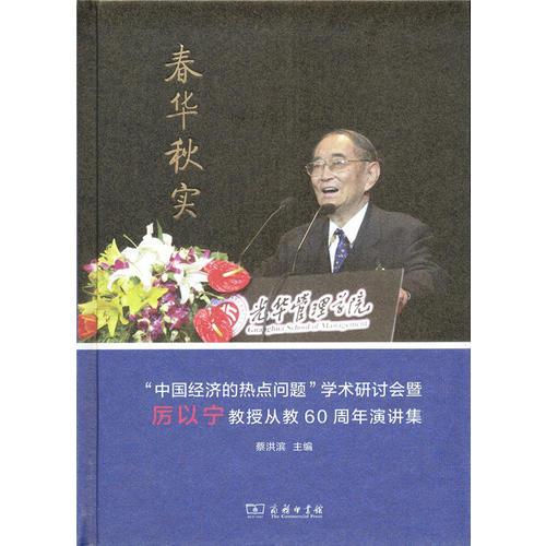 春華秋實——“中國經(jīng)濟的熱點問題”學術(shù)研討會暨厲以寧教授從教60周年演講集