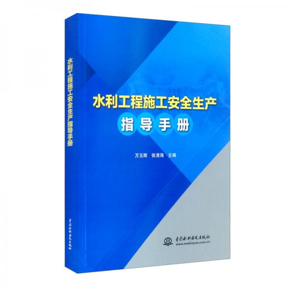 水利工程施工安全生產(chǎn)指導(dǎo)手冊(cè)