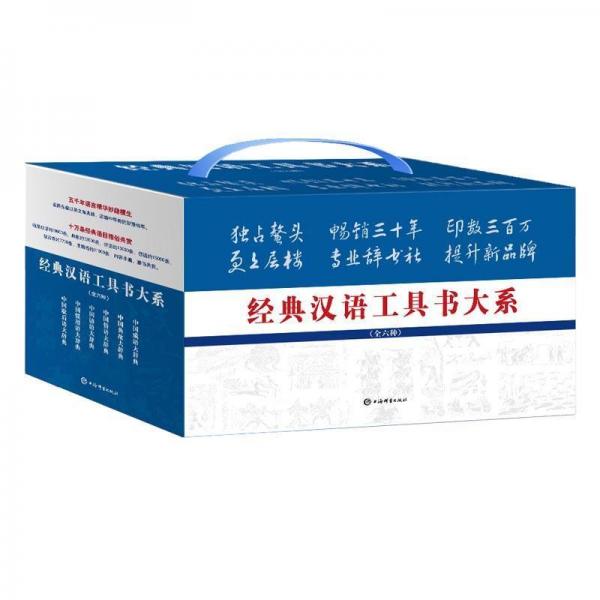 經(jīng)典漢語(yǔ)工具書大系(全六種) 