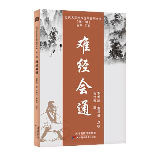 難經(jīng)會(huì)通