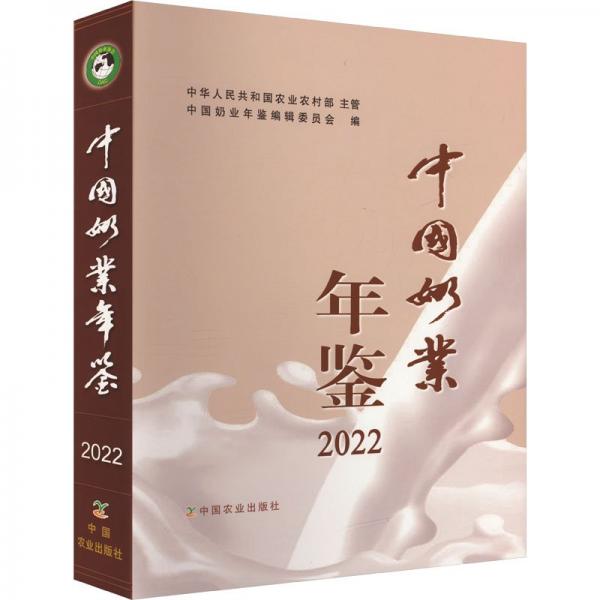中國(guó)奶業(yè)年鑒(2022)(精)