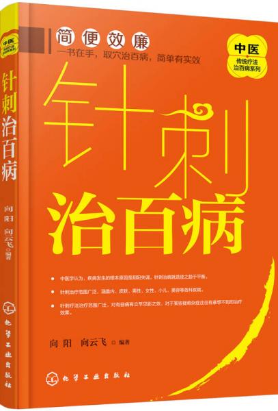 中医传统疗法治百病系列--针刺治百病