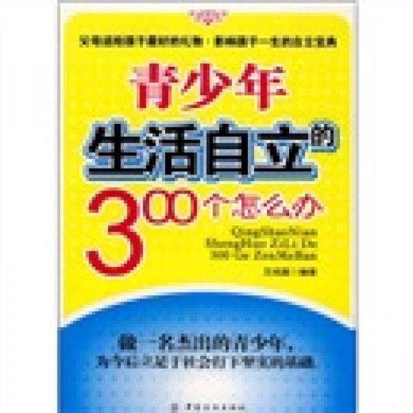 青少年生活自立的300个怎么办