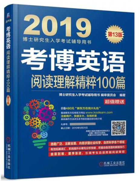 考博英语阅读理解精粹100篇（附新东方在线官网大礼包）/2019博士研究生入学考试辅导用书