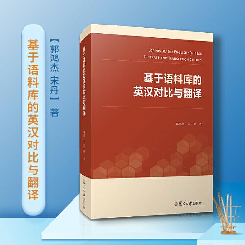 基于語料庫的英漢對比與翻譯