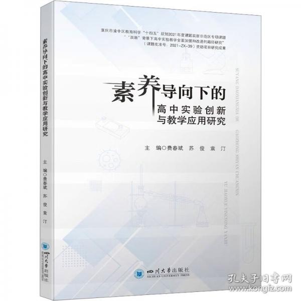 素養(yǎng)導向下的高中實驗創(chuàng)新與教學應用研究