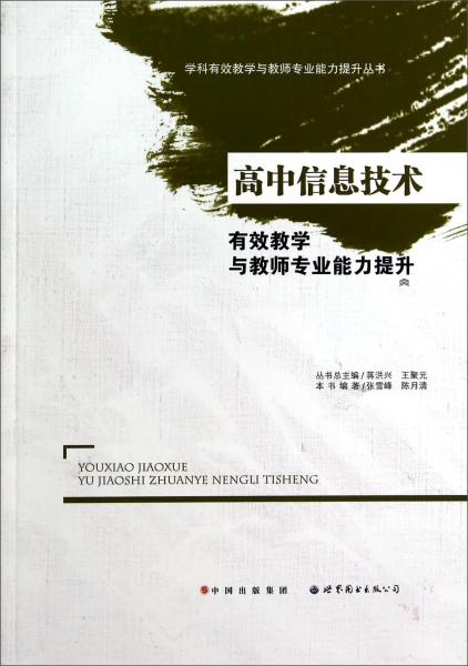 高中信息技術(shù)有效教學(xué)與教師專業(yè)能力提升