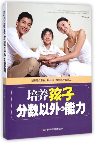 培養(yǎng)孩子分數(shù)以外的能力