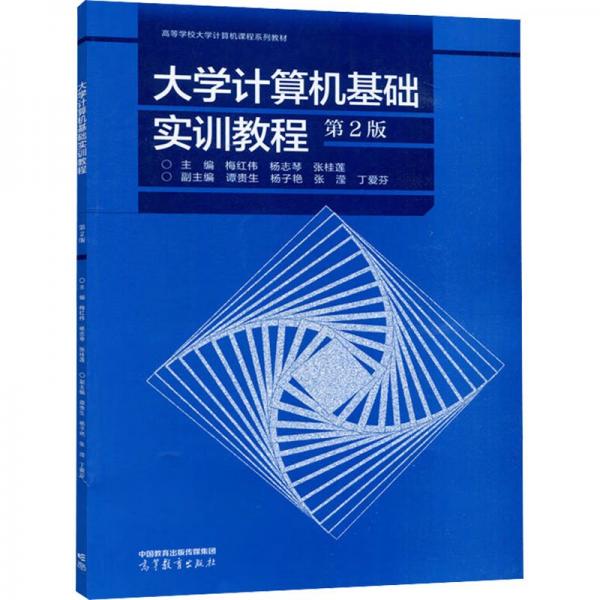大學(xué)計(jì)算機(jī)基礎(chǔ)實(shí)訓(xùn)教程（第2版）