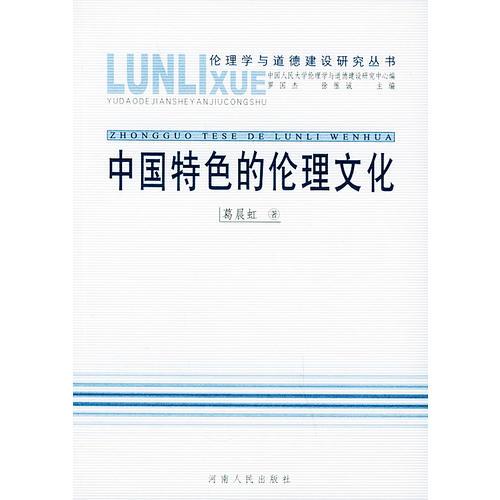 中国特色的伦理文化——伦理学与道德建设研究丛书