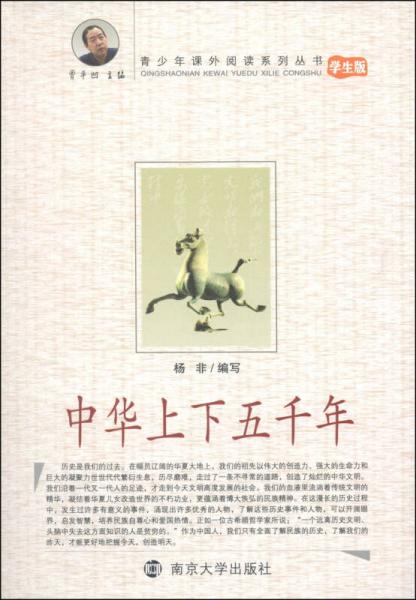 中華上下五千年（學(xué)生版）/青少年課外閱讀系列叢書