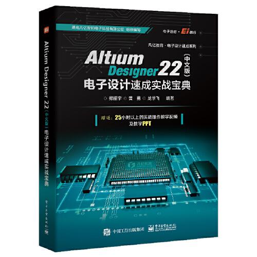 Altium Designer 22（中文版）电子设计速成实战宝典