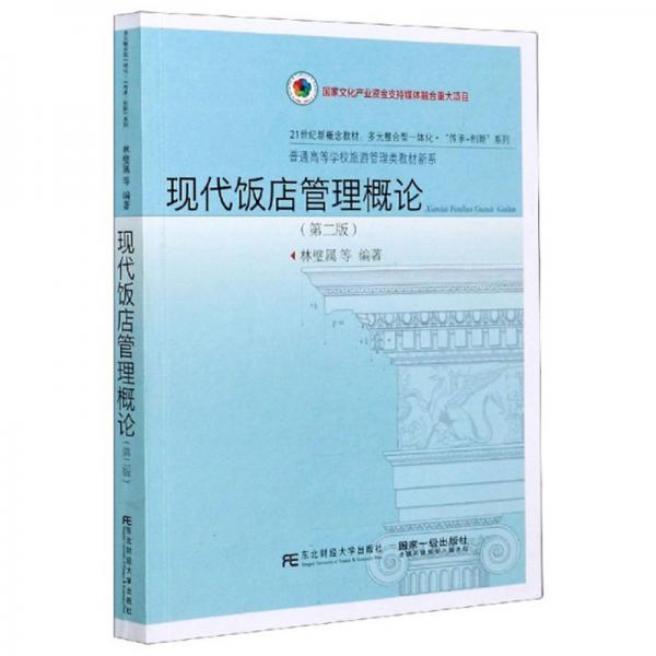 現(xiàn)代飯店管理概論（第2版）