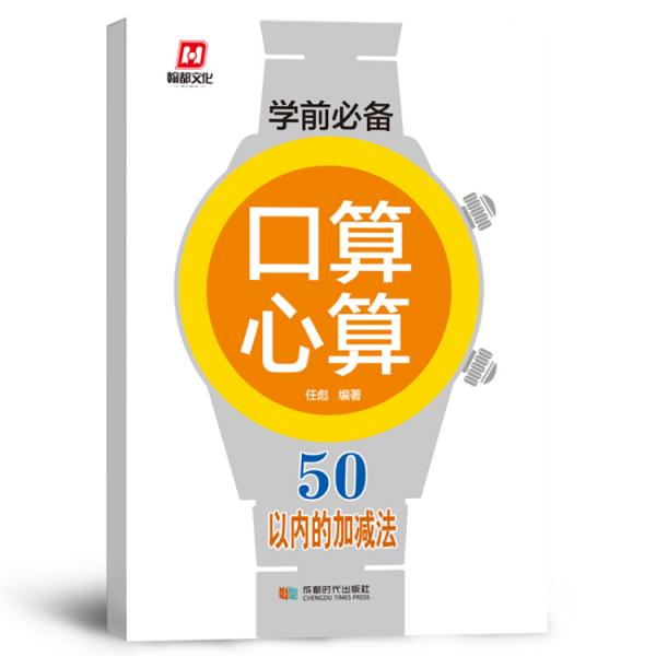 学前必备·口算心算·50以内的加减法