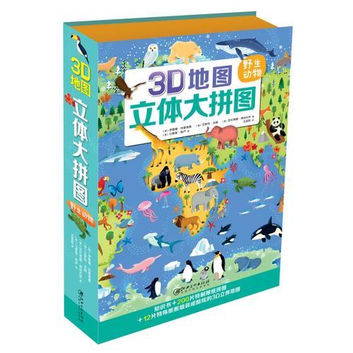 3D地图 立体大拼图·野生动物