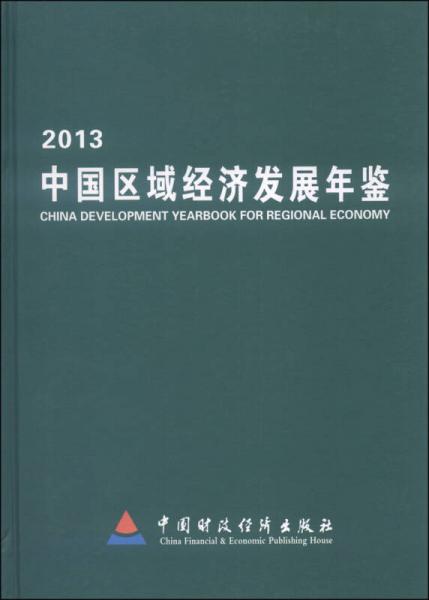 2013中國(guó)區(qū)域經(jīng)濟(jì)發(fā)展年鑒