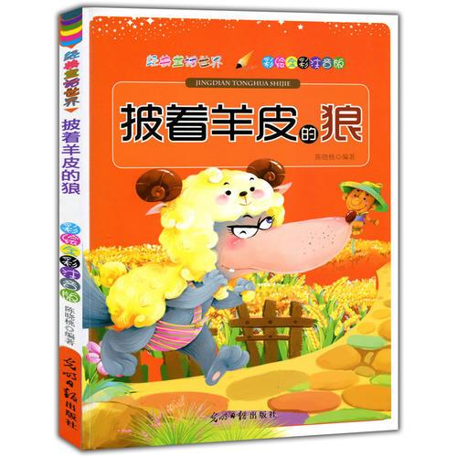 彩繪全彩注音版經(jīng)典童話(huà)世界：披著羊皮的狼